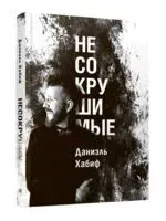 Несокрушимые - Даниэль Хабиф - 2023 год