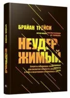 Неудержимый - Брайан Трейси - 2024 год