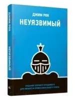 Неуязвимый: Создание прочного фундамента для личного и профессионального успеха - Джим Рон - 2023 год