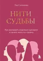 Нити судьбы. Как разорвать родовые сценарии и начать жить по-своему - Ева Салманова - 2025 год