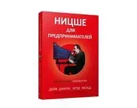 Ницше для предпринимателей. Еженедельник инноватора - Дейв Джилк, Брэд Фельд - 2022 год