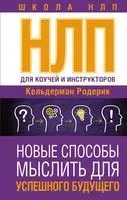 НЛП для коучей и инструкторов: Новые способы мыслить для успешного будущего - Родерик Кельдерман - 2023 год