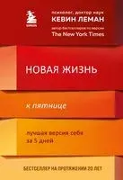 Новая жизнь к пятнице. Лучшая версия себя за 5 дней - Кевин Леман - 2021 год