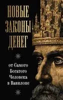 Новые законы денег от Самого Богатого Человека в Вавилоне - Ларс Аккерман - 2025 год