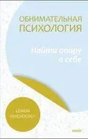 Обнимательная психология. Найти опору в себе - Lemon Psychology - 2023 год