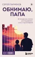 Обнимаю, папа. 20 отцовских писем для поддержки, силы и вдохновения - Сергей Парфенов - 2026 год