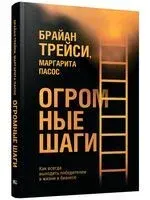 Огромные шаги. Как всегда выходить победителем в жизни и бизнесе - Маргарита Пасос, Брайан Трейси - 2024 год