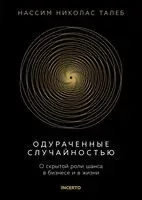 Одураченные случайностью. О скрытой роли шанса в бизнесе и в жизни - Нассим Талеб - 2024 год