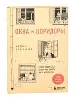 Окна и коридоры. Книга-подсказка о том, как начать жить интересно - Мадина Джиенбаева - 2024 год