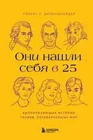 Они нашли себя в 25. Вдохновляющие истории гениев, перевернувших мир - Роберт Л. Диленшнайдер - 2023 год