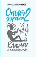 Опыт дурака 2. Ключи к самому себе - Мирзакарим Норбеков - 2018 год