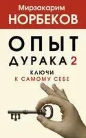 Опыт дурака 2. Ключи к самому себе - Мирзакарим Норбеков - 2025 год
