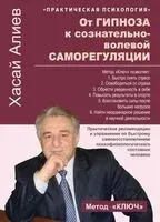 От гипноза к сознательно-волевой саморегуляции - Хасай Алиев - 2025 год