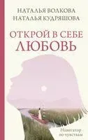 Открой в себе любовь. Навигатор по чувствам - Наталья Волкова, Наталья Кудряшова - 2023 год