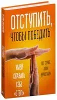 Отступить, чтобы победить - Алан Бернстайн, Пег Стрип - 2018 год