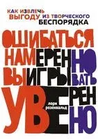 Ошибаться намеренно, выигрывать уверенно: как извлечь выгоду из творческого беспорядка - Лори Розенвальд - 2022 год