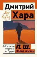 П. Ш. Новая жизнь. Обратного пути уже не будет! - Дмитрий Хара - 2025 год