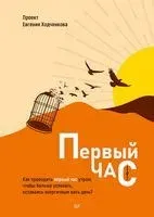 Первый час. Как проводить первый час утром, чтобы больше успевать, оставаясь энергичным весь день - Павел Ващенков, Ольга Ващенкова, Евгений Ходченков - 2023 год