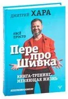 ПерепроШивка. Книга-тренинг, меняющая жизнь. #всё просто - Дмитрий Хара - 2024 год