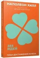 План достижения успеха: 365 идей - Наполеон Хилл - 2020 год