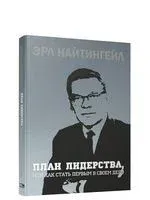 План лидерства, или Как стать первым в своём деле - Эрл Найтингейл - 2021 год