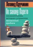 По закону Парето: психологические методики устранения жизненных проблем - Л. Кручинин - 2024 год