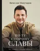 По ту сторону славы - Вячеслав Манучаров - 2022 год