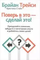 Поверь в это – сделай это! - Кристина Стайн, Брайан Трейси - 2021 год