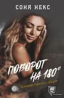 Поворот на 180. История длиною в жизнь - Соня Некс - 2022 год