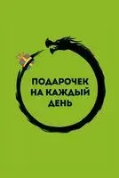 Подарочек на каждый день. 46 карт для правильного настроя - Альберт Сафин - 2024 год