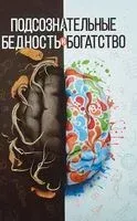 Подсознательные бедность и богатство - Шамиль Аляутдинов - 2021 год
