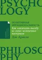 Позитивная иррациональность - Дэн Ариели - 2023 год