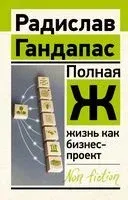 Полная Ж: жизнь как бизнес-проект - Радислав Гандапас - 2025 год