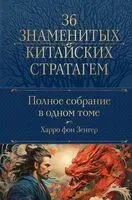 Полное собрание 36 знаменитых китайских стратагем в одном томе - Харро фон Зенгер - 2023 год