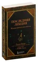 Последняя лекция. Мудрая книга о силе мечты - Рэнди Пауш - 2023 год