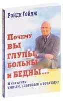 Почему вы глупы, больны и бедны... И как стать умным, здоровым и богатым! - 2019 год