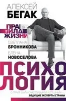 Правила жизни: психология - Алексей Бегак - 2021 год