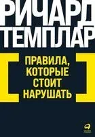 Правила, которые стоит нарушать - Ричард Темплар - 2023 год