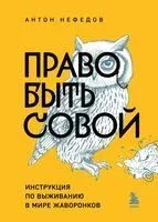 Право быть совой - Антон Нефедов - 2024 год