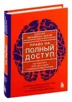 Право на полный доступ. Как раскрыть свой потенциал с помощью подсознания - Фридман Шауб - 2024 год