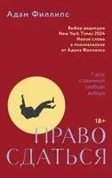 Право сдаться. 7 эссе о реальной свободе выбора - Адам Филлипс - 2025 год