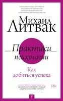 Практики психологии. Как добиться успеха - Михаил Литвак - 2024 год