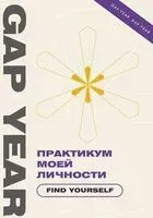 Практикум моей личности. Find yourself - 2023 год