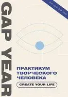 Практикум творческого человека. Create your life - 2023 год