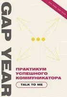 Практикум успешного коммуникатора. Talk to me - 2023 год