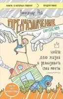 Предназначение. Найти дело жизни и реализовать свои мечты - Александр Рей - 2025 год