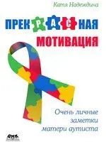 Прекрасная мотивация: Очень личные заметки матери аутиста - К. Надеждина - 2025 год