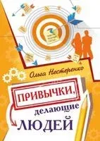 Привычки, делающие людей - Ольга Нестеренко - 2023 год