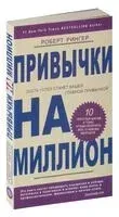 Привычки на миллион. 10 простых шагов к тому, чтобы получить все, о чем вы мечтаете - Роберт Рингер - 2015 год
