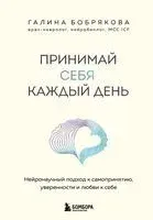 Принимай себя каждый день. Нейронаучный подход к самопринятию, уверенности и любви к себе - Галина Бобрякова - 2025 год